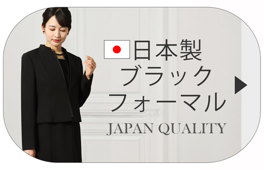 日本製フォーマル
