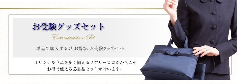 お受験小物セット通販専門店 メアリーココ本店