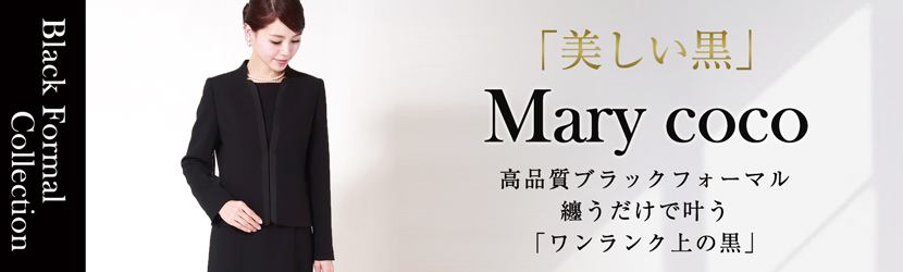 ブラックフォーマル・喪服・礼服通販のフォーマル専門店メアリーココ