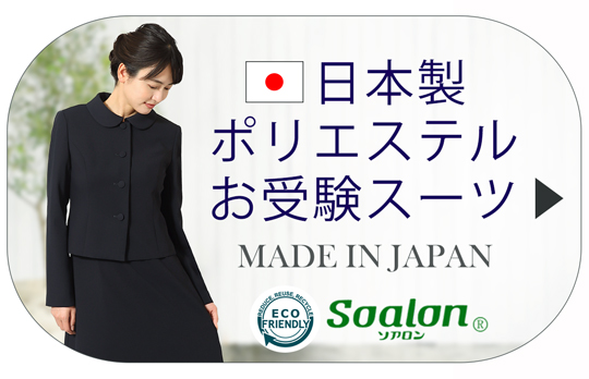 日本製お受験ワンピース