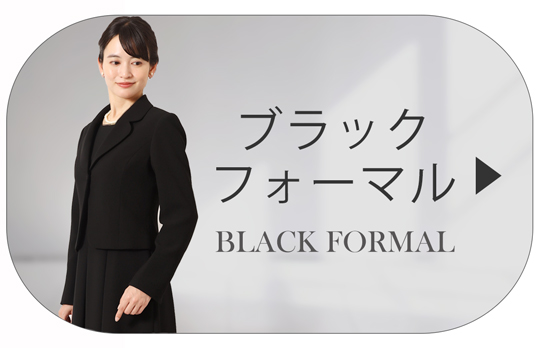 ブラックフォーマル