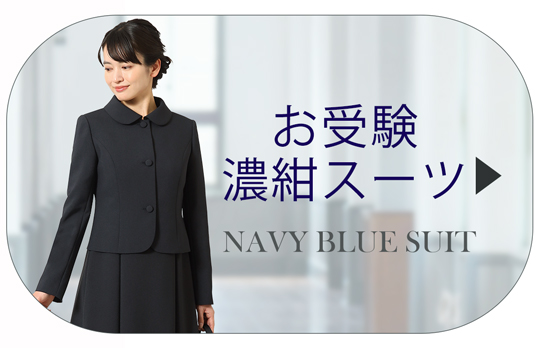 お受験スーツ