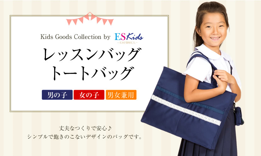 レッスンバッグ・トートバッグ