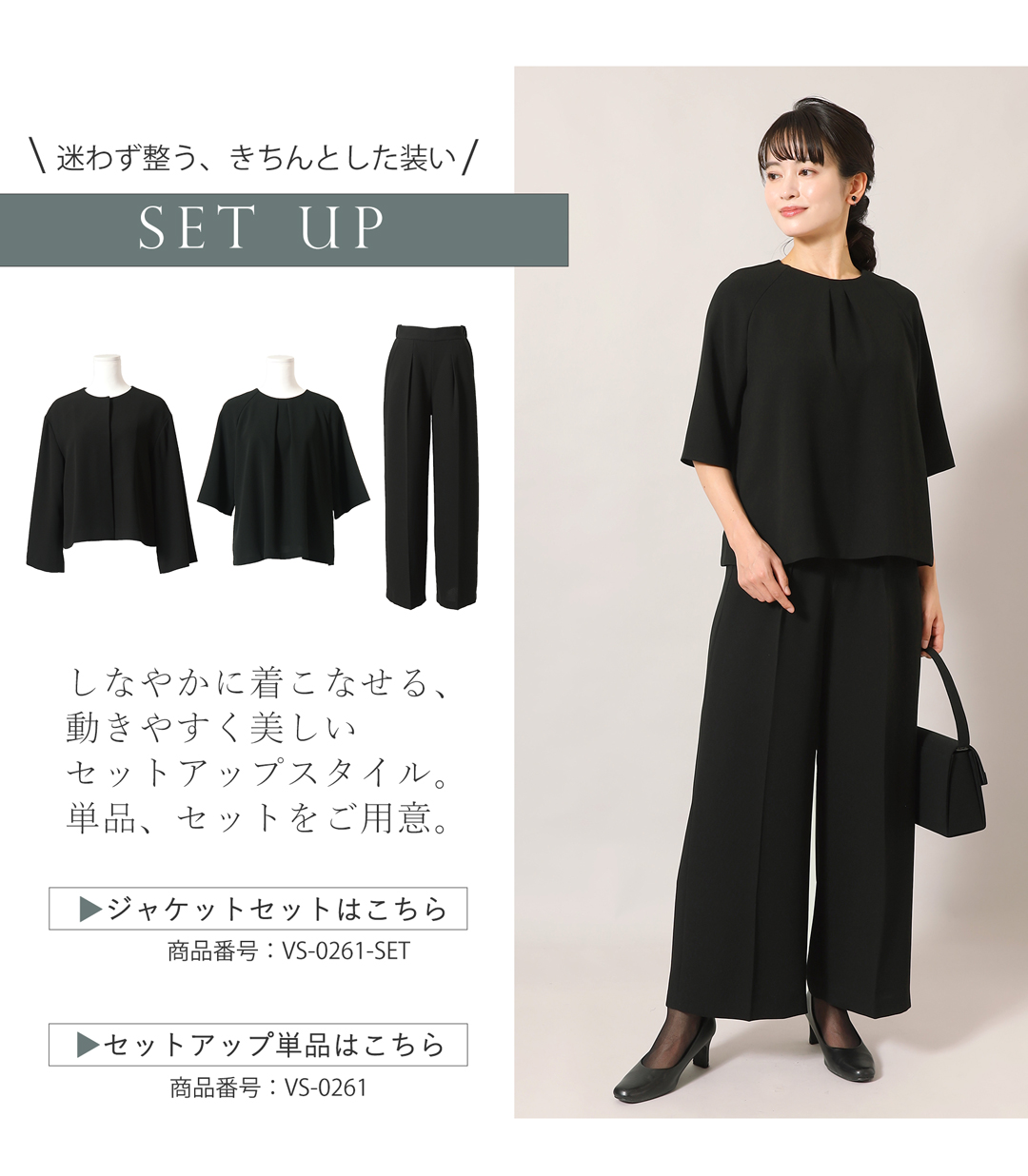 喪服 バリエーション豊富 セットアップ対応商品