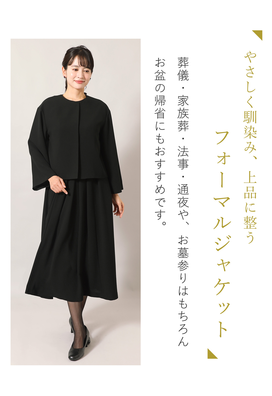 冠婚葬祭 洗える 喪服 ジャケット
