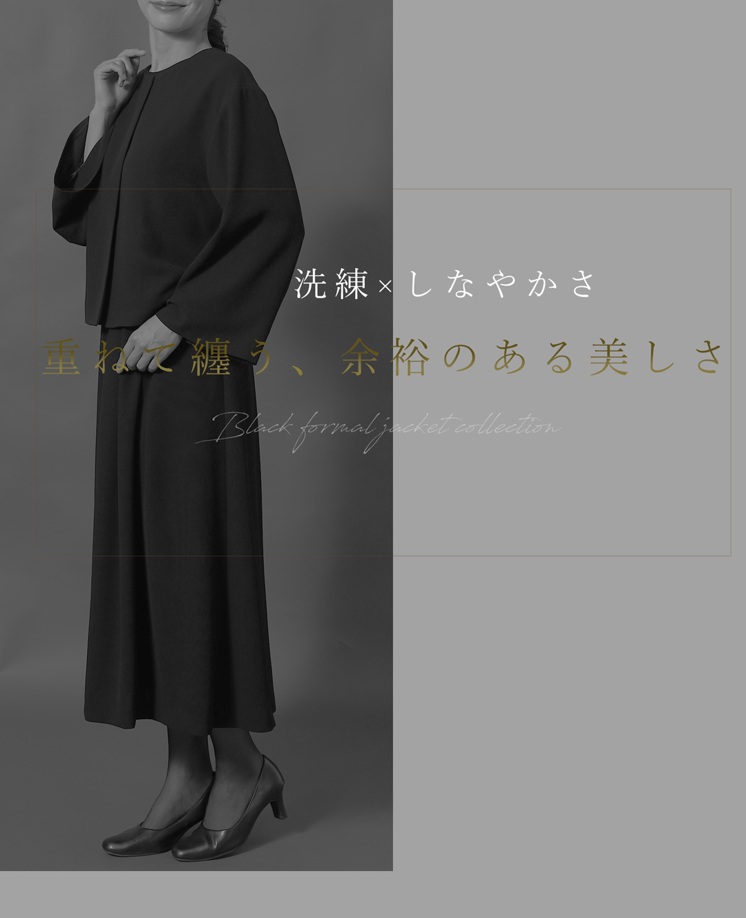 上品 ブラックフォーマル ゆったりシルエット 体型カバー