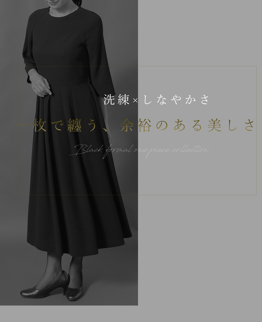上品 ブラックフォーマル ロングワンピース 体型カバー