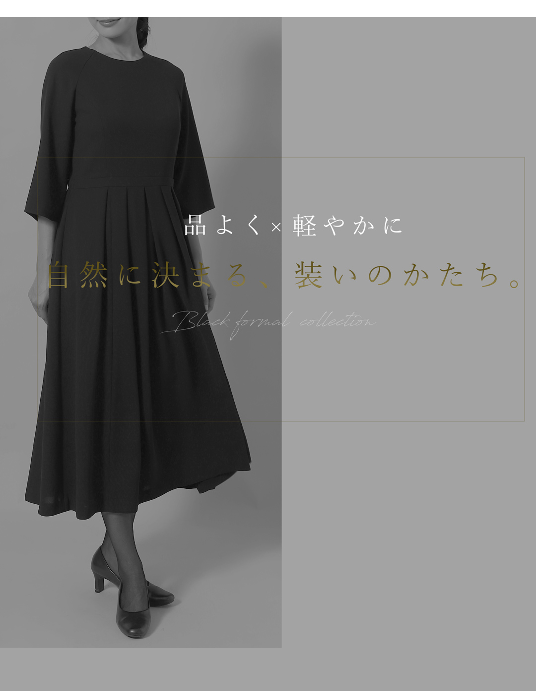 体型カバー ブラックフォーマル ロング丈