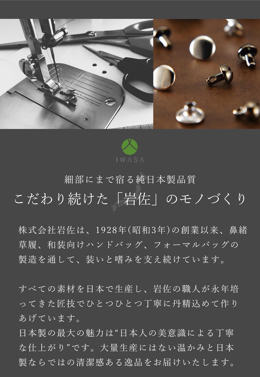 岩佐のフォーマルバック こだわり続けた岩佐のモノづくり